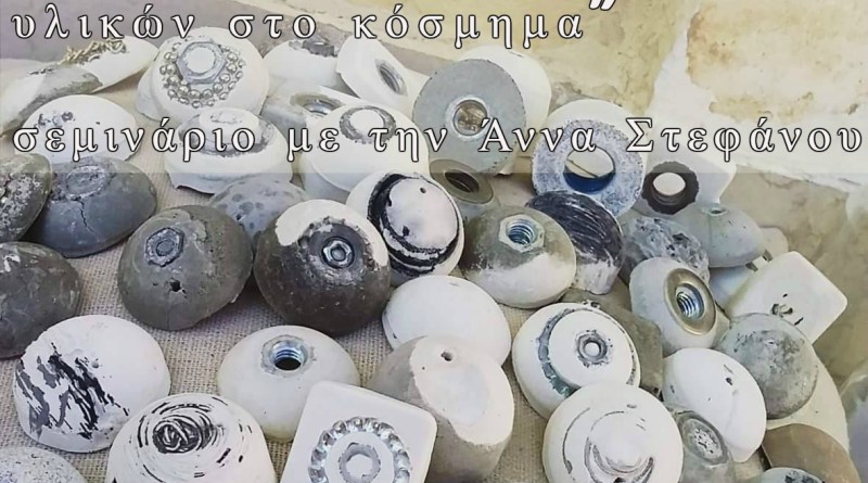 Κέρδισε 20% έκπτωση στο σεμινάριο “Η χρήση των βιομηχανικών υλικών στο κόσμημα”