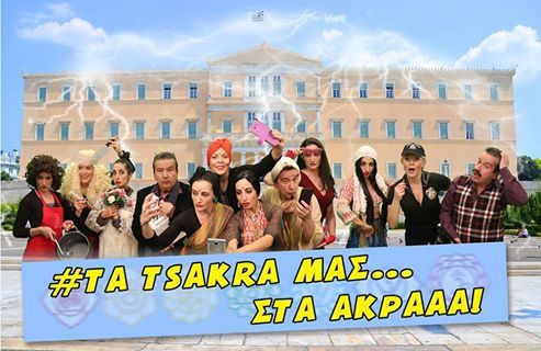 “Τα τσάκρα μας… στα άκρααα”