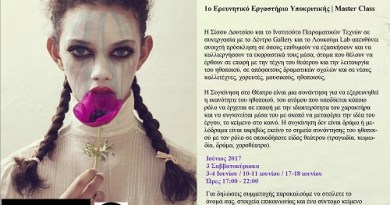 Πρώτο Εργαστήριο στην Τέχνη της Υποκριτικής | Μaster Class. Σίσσυ Δουτσίου: Η Συγκίνηση στο Θέατρο