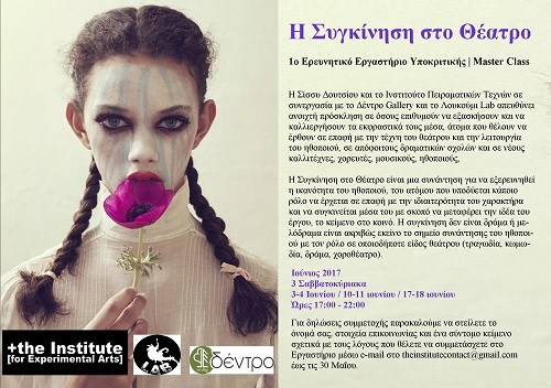 Πρώτο Εργαστήριο στην Τέχνη της Υποκριτικής | Μaster Class. Σίσσυ Δουτσίου: Η Συγκίνηση στο Θέατρο